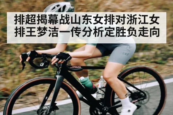 排超揭幕战山东女排对浙江女排王梦洁一传分析定胜负走向